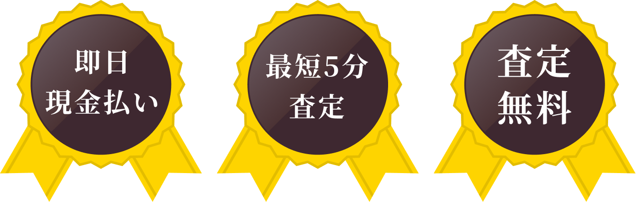 即日現金払い、最短5分査定、査定無料