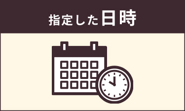 指定した日時に
