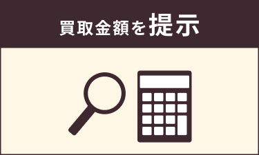 買取金額を提示し、