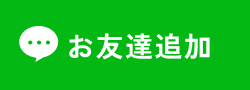 LINEでお友達追加する
