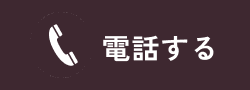電話する
