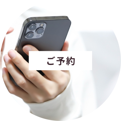 ご予約