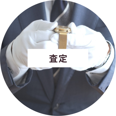 査定