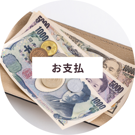 お支払い