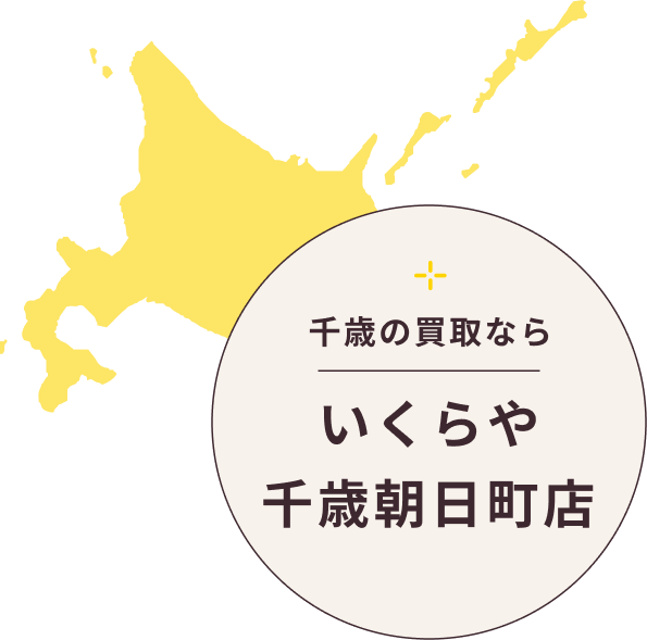 千歳の買取ならいくらや千歳朝日町店