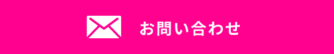 お問い合わせのページへ